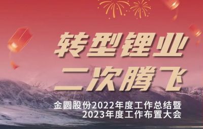 金圓頭條 | 金圓股份2022年度工作總結(jié)暨2023年度工作布置大會(huì)圓滿召開(kāi)！